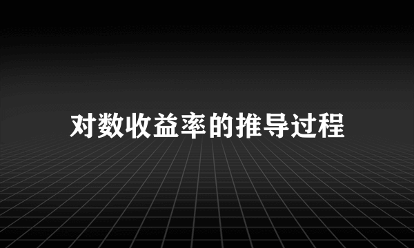 对数收益率的推导过程