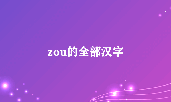 zou的全部汉字