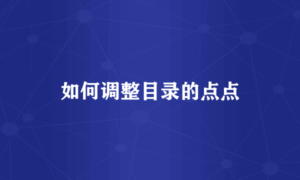 如何调整目录的点点