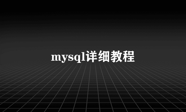 mysql详细教程