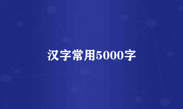 汉字常用5000字