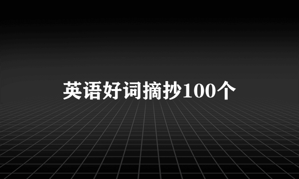 英语好词摘抄100个