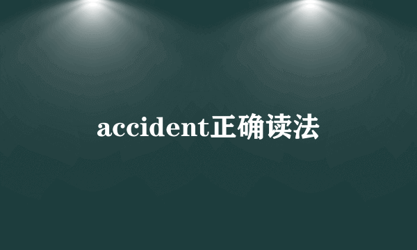 accident正确读法