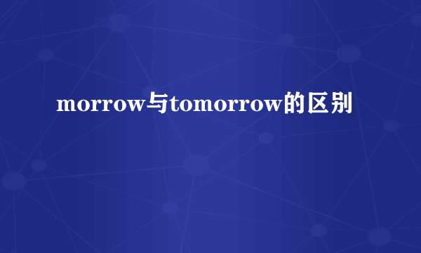 morrow与tomorrow的区别