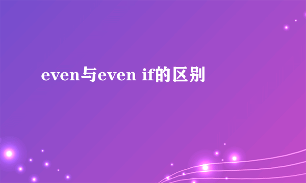 even与even if的区别