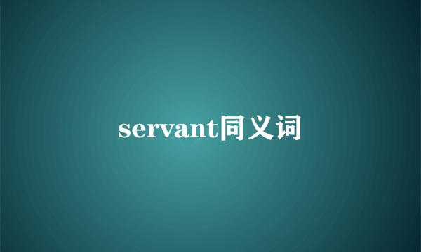 servant同义词