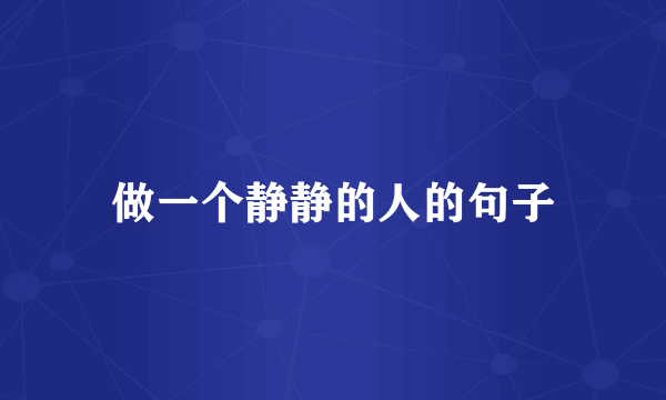 做一个静静的人的句子