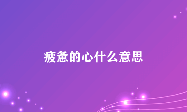 疲惫的心什么意思