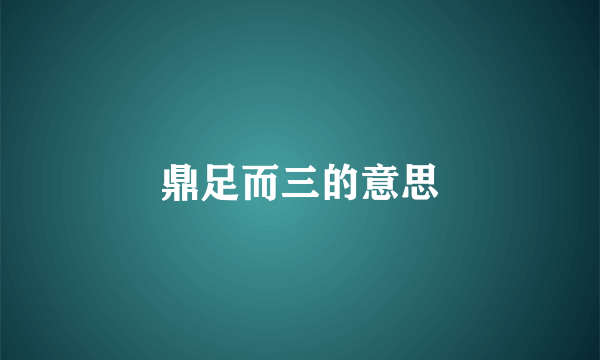 鼎足而三的意思