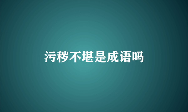 污秽不堪是成语吗