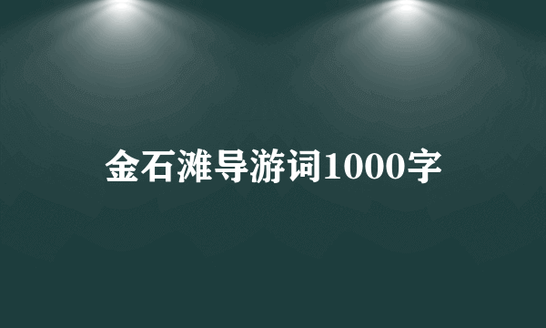 金石滩导游词1000字