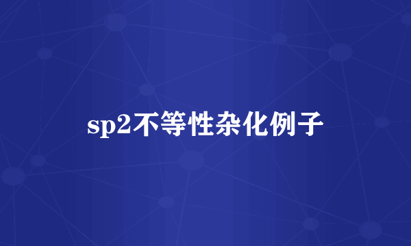 sp2不等性杂化例子