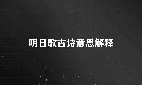明日歌古诗意思解释