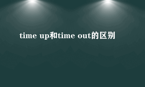 time up和time out的区别