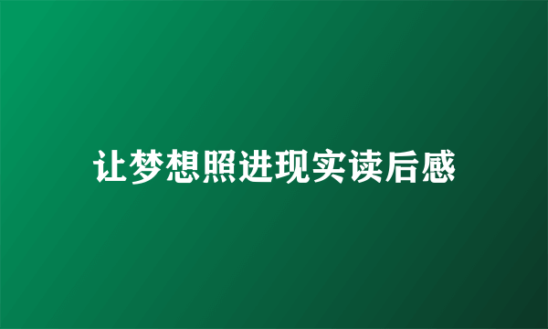 让梦想照进现实读后感