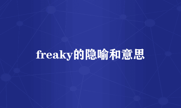 freaky的隐喻和意思