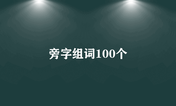 旁字组词100个