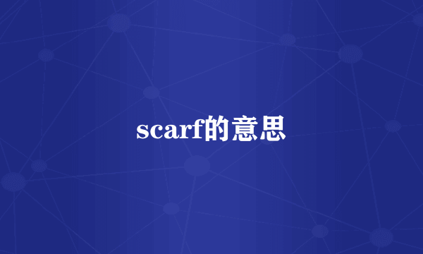 scarf的意思