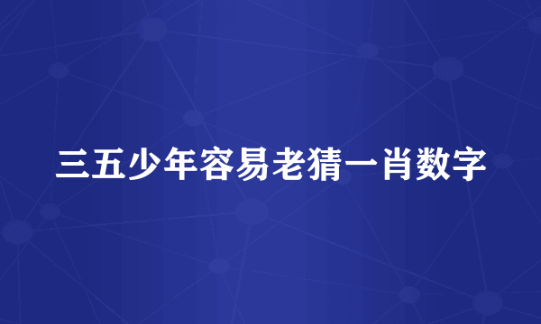 三五少年容易老猜一肖数字