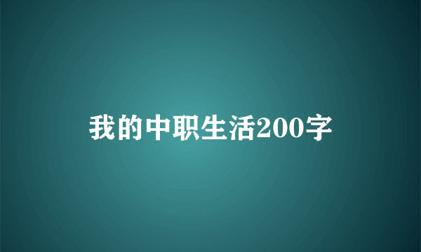 我的中职生活200字