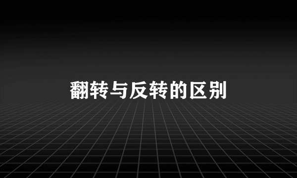 翻转与反转的区别
