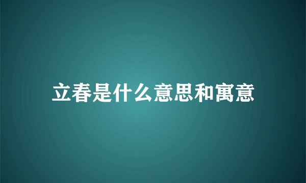 立春是什么意思和寓意