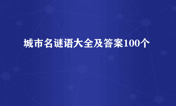 城市名谜语大全及答案100个