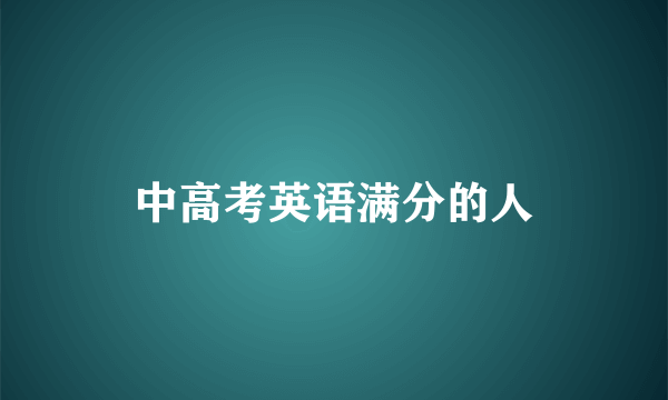 中高考英语满分的人