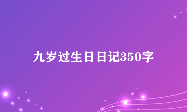 九岁过生日日记350字