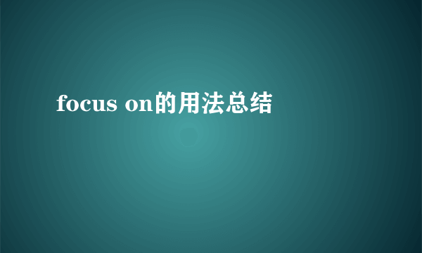 focus on的用法总结