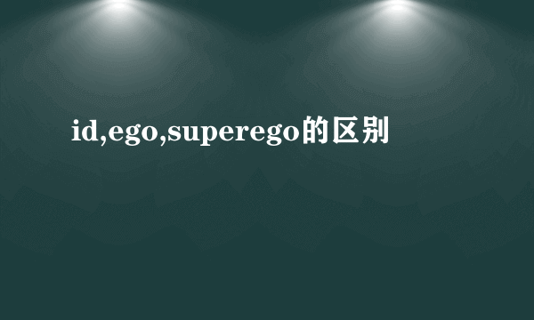 id,ego,superego的区别