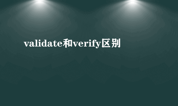 validate和verify区别