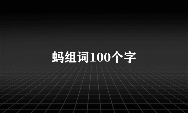蚂组词100个字