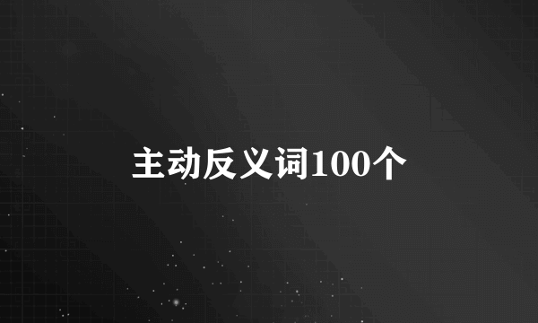 主动反义词100个