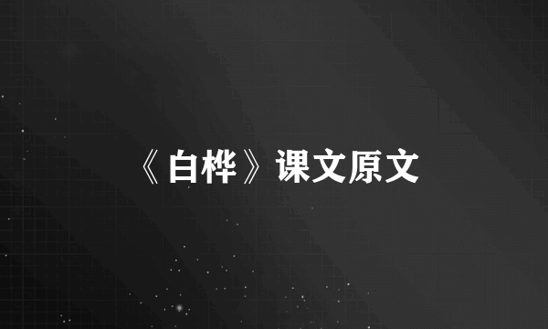 《白桦》课文原文