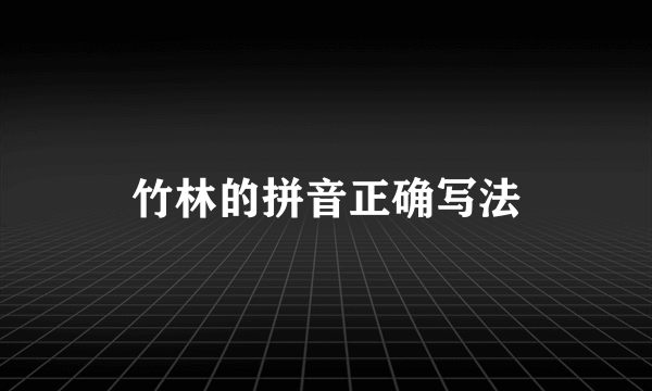 竹林的拼音正确写法