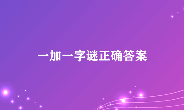 一加一字谜正确答案