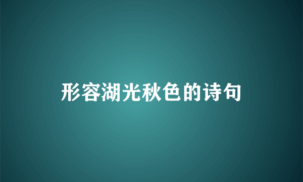 形容湖光秋色的诗句