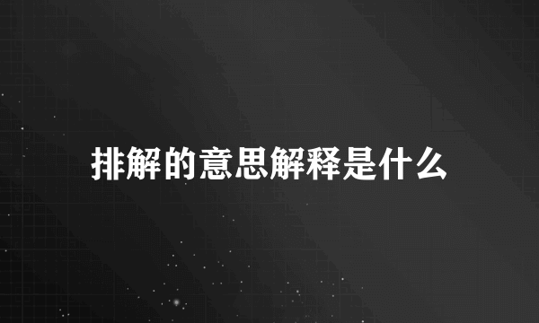 排解的意思解释是什么
