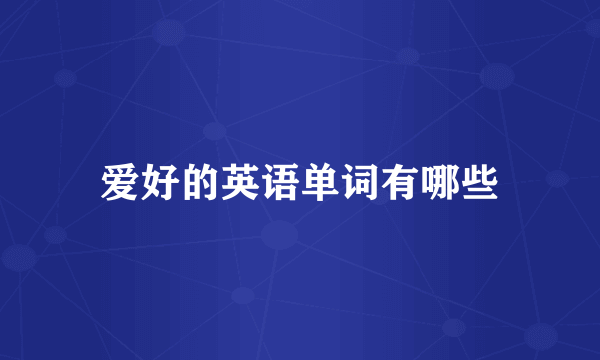 爱好的英语单词有哪些
