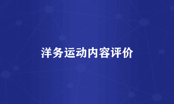 洋务运动内容评价