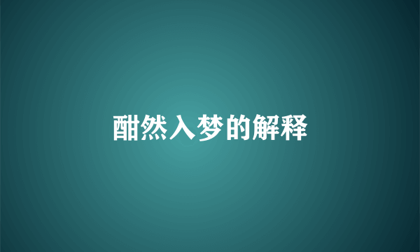 酣然入梦的解释