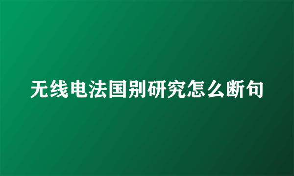 无线电法国别研究怎么断句