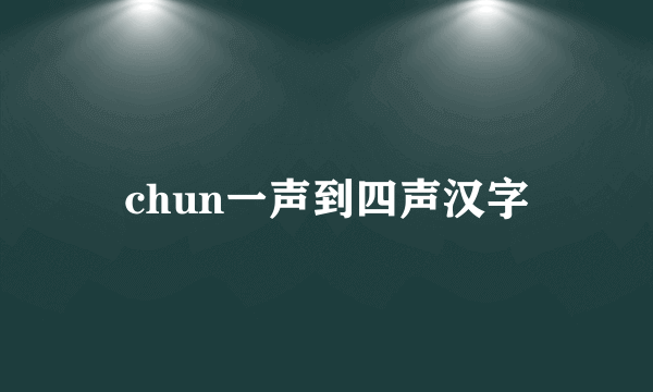 chun一声到四声汉字