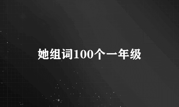 她组词100个一年级