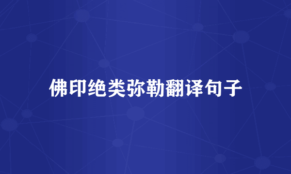 佛印绝类弥勒翻译句子