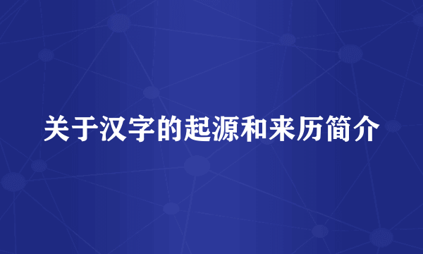 关于汉字的起源和来历简介