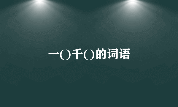 一()千()的词语