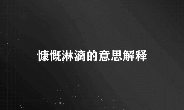 慷慨淋漓的意思解释