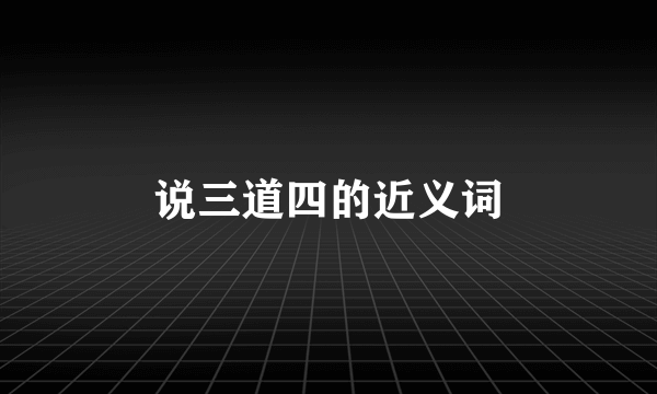 说三道四的近义词